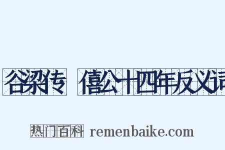 谷梁传·僖公十四年反义词是什么意思的图片